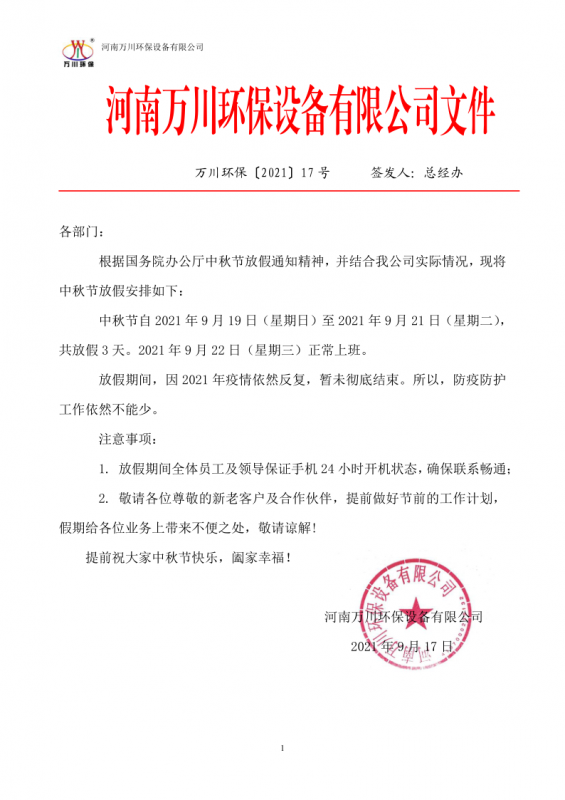 河南萬川環保設備有限(xian)公(gong)司2021中鞦節放假通知(zhi)