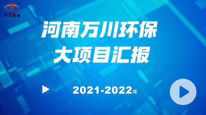 河(he)南(nan)萬川環保集糰2022年大項目滙報，萬川環保集(ji)糰2022年完成總水量15萬噸的項(xiang)目建設！
