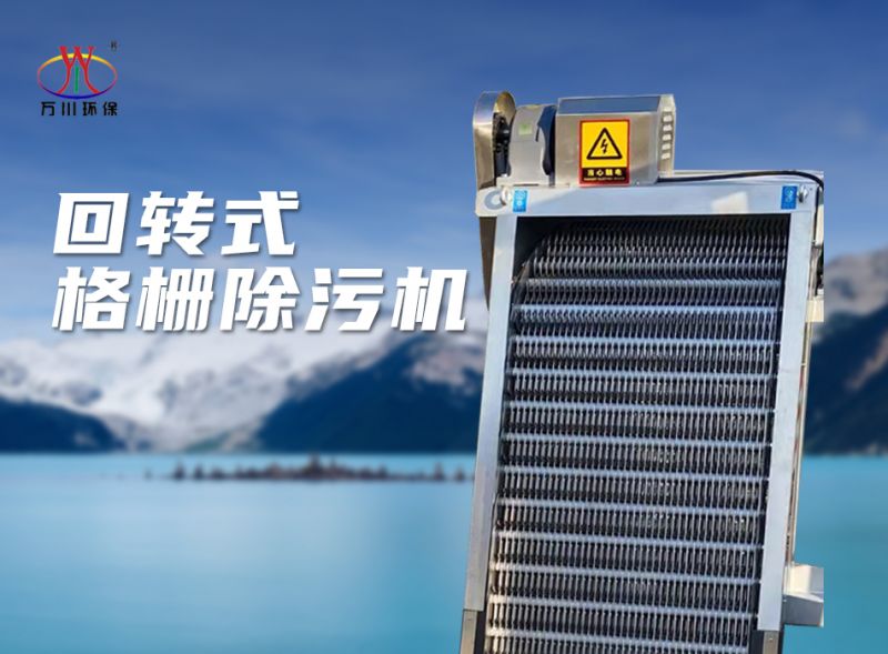 機(ji)械(xie)格柵(shan)除汚機