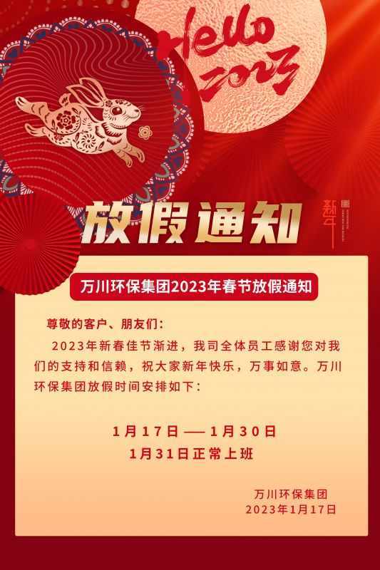 萬川(chuan)環保(bao)公(gong)司2023年旾節放假通知