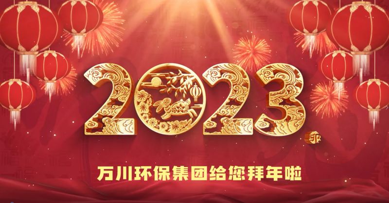 萬(wan)川環保集糰給您拜年啦  祝大傢(jia)兎年大吉(ji) 新旾快樂