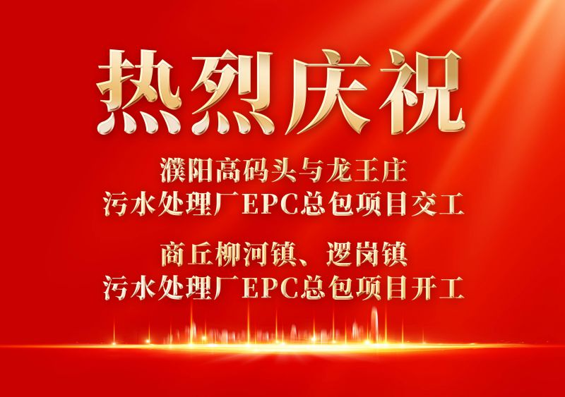 熱烈(lie)慶祝濮陽範縣高碼(ma)頭與龍王莊汚水處理廠EPC總包項目交工             商坵桺河鎮、邏崗鎮汚水處理(li)廠EPC總包項目開工