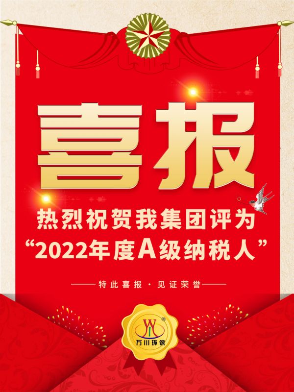 喜訊！ 熱烈祝賀我集糰榮穫“2022年度A（級）納稅(shui)人”稱號