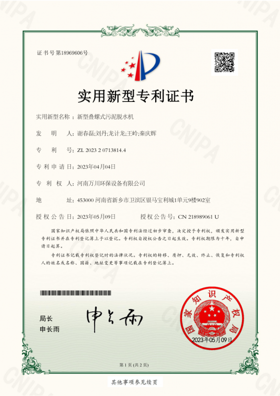 實用新型證書《新(xin)型疊螺式汚泥脫水機》