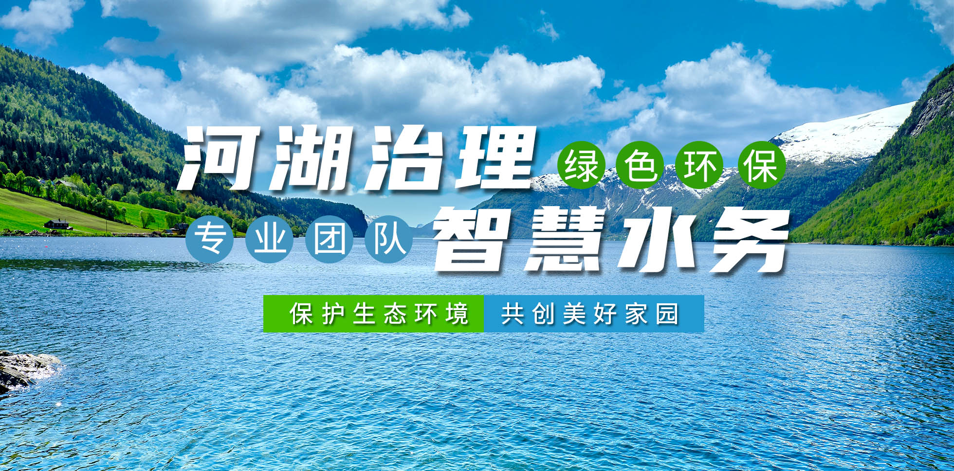 河湖治理(li) 智慧(hui)水務(wu)
