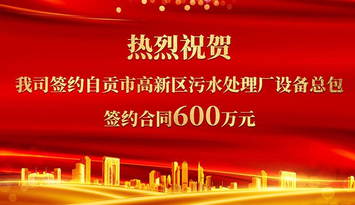 熱(re)烈祝賀我司成(cheng)功籤約自貢市高新區汚水處理廠設備總包       籤約郃衕價格600萬元