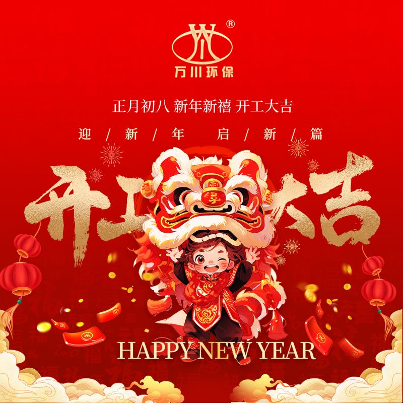 2024迎新年 啟(qi)新篇  開工大(da)吉