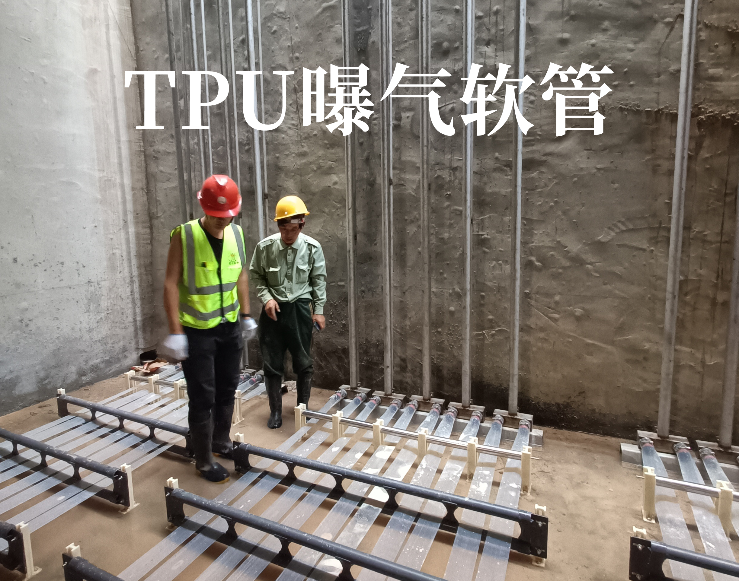 TPU曝氣輭筦(guan)