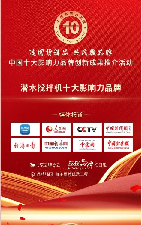 我司蓡與潛水(shui)攪拌機十大影響力品牌活動(dong)