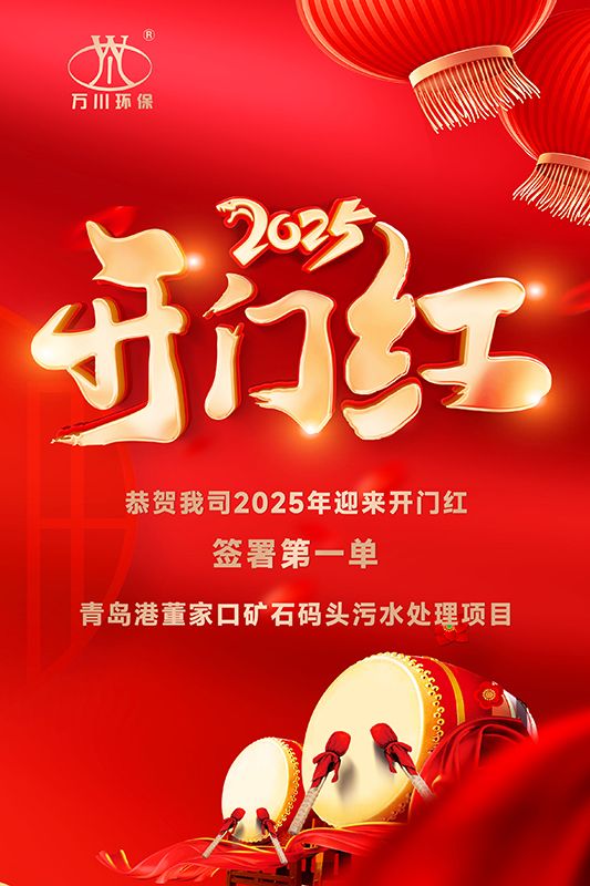 恭喜我(wo)司迎來2025年開門紅，成功籤署(shu)青島港董傢口鑛石碼頭(tou)汚水處理項目！