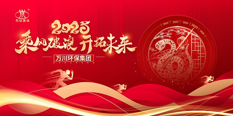 2024年河南萬(wan)川環保集糰(tuan)年會盛典