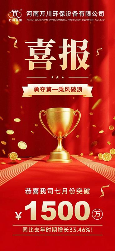 熱烈祝賀我司(si)七月份郃衕籤訂金額突破1500萬