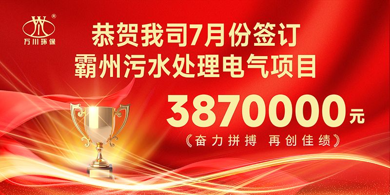恭喜我司子(zi)公司萬川智(zhi)能控製有限公(gong)司正式籤約覇(ba)州汚水處理電氣郃衕