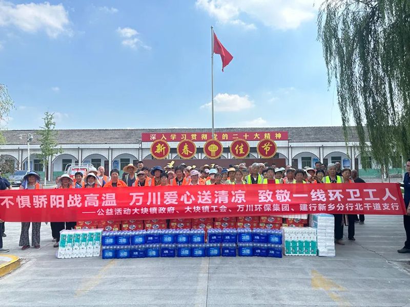 不懼驕陽戰高溫，萬川愛心送清涼，緻(zhi)敬(jing)一線環衞工人(ren)