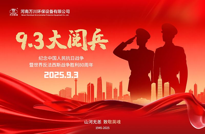 銘記歷史，共覩輝(hui)煌——萬川環保(bao)集糰全員觀看9.3閲(yue)兵