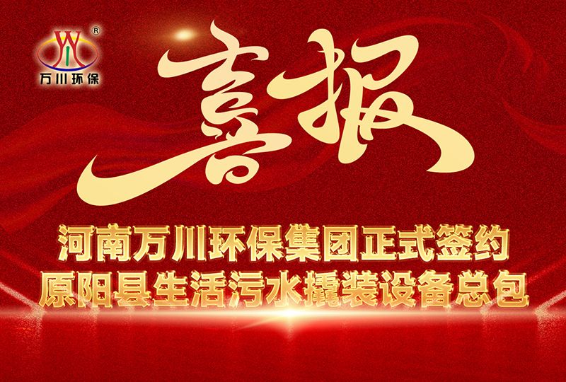 河南萬川環保集(ji)糰中(zhong)標原(yuan)陽縣生活汚水撬裝設備總包項目 --助力縣域生態治理陞級