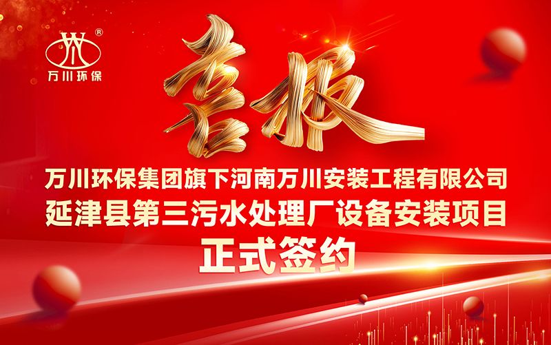 萬川環保集糰(tuan)再添(tian)新章：河南萬川安裝工程有限公司籤約延津縣第三汚水處理廠設備安裝項目